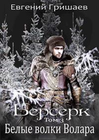 Обложка книги «Белые волки Волара»