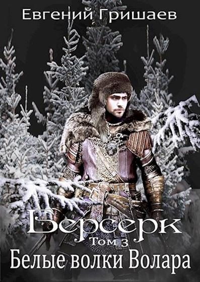 Обложка книги «Белые волки Волара»