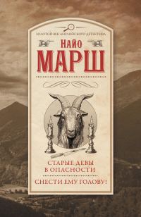 Обложка книги «Старые девы в опасности. Снести ему голову!»