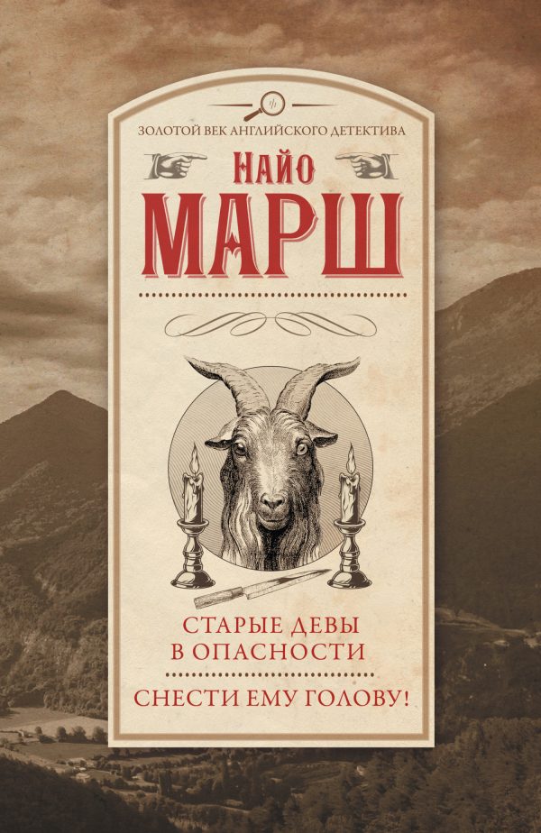 Обложка книги «Старые девы в опасности. Снести ему голову!»