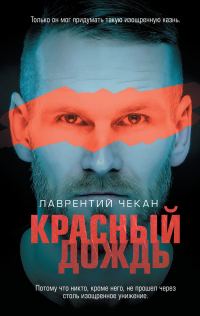Обложка книги «Красный дождь»