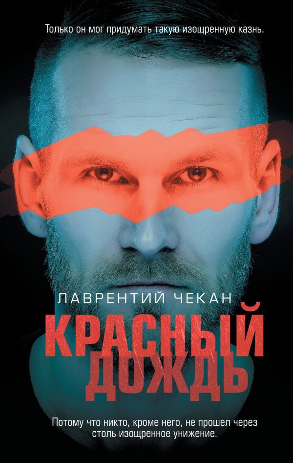 Обложка книги «Красный дождь»