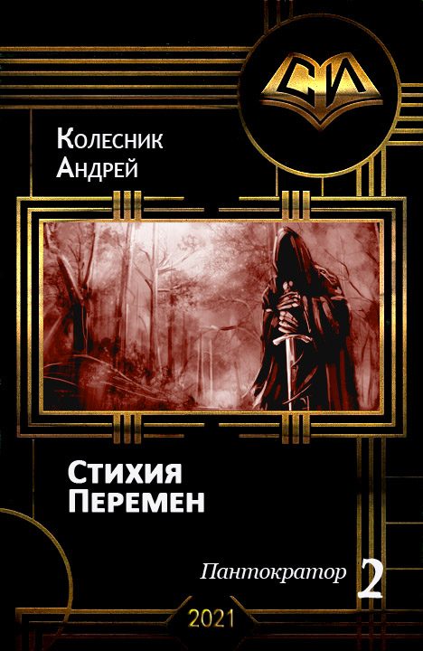 Обложка книги «Стихия Перемен»