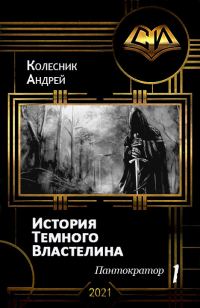 Обложка книги «История Темного Властелина»