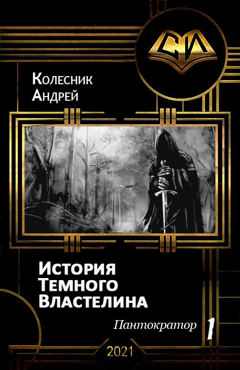 Обложка книги «История Темного Властелина»