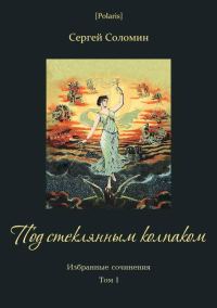 Обложка книги «Под стеклянным колпаком»