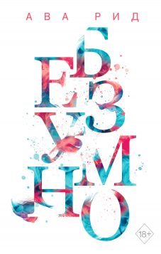Обложка книги «Безумно»