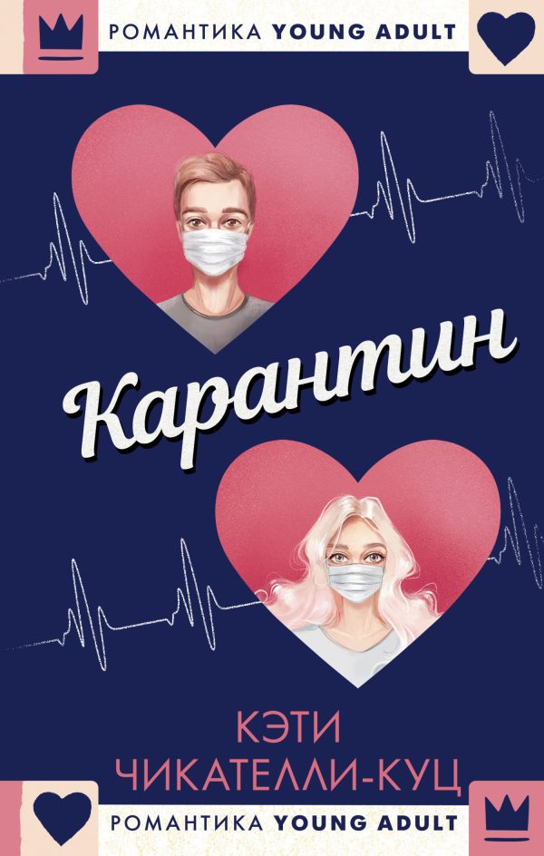 Обложка книги «Карантин»