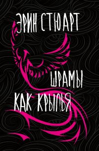 Обложка книги «Шрамы как крылья»