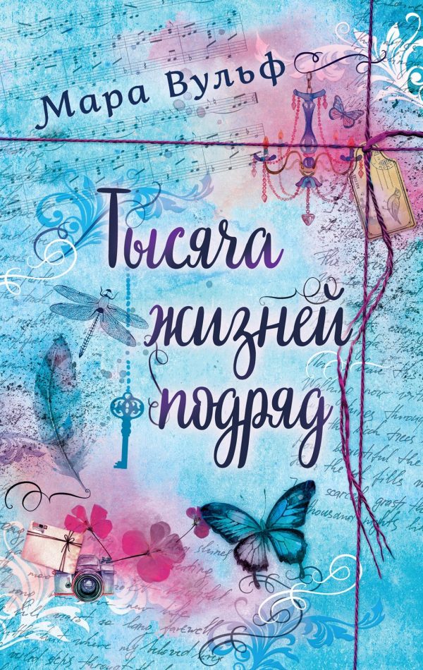 Обложка книги «Тысяча жизней подряд»