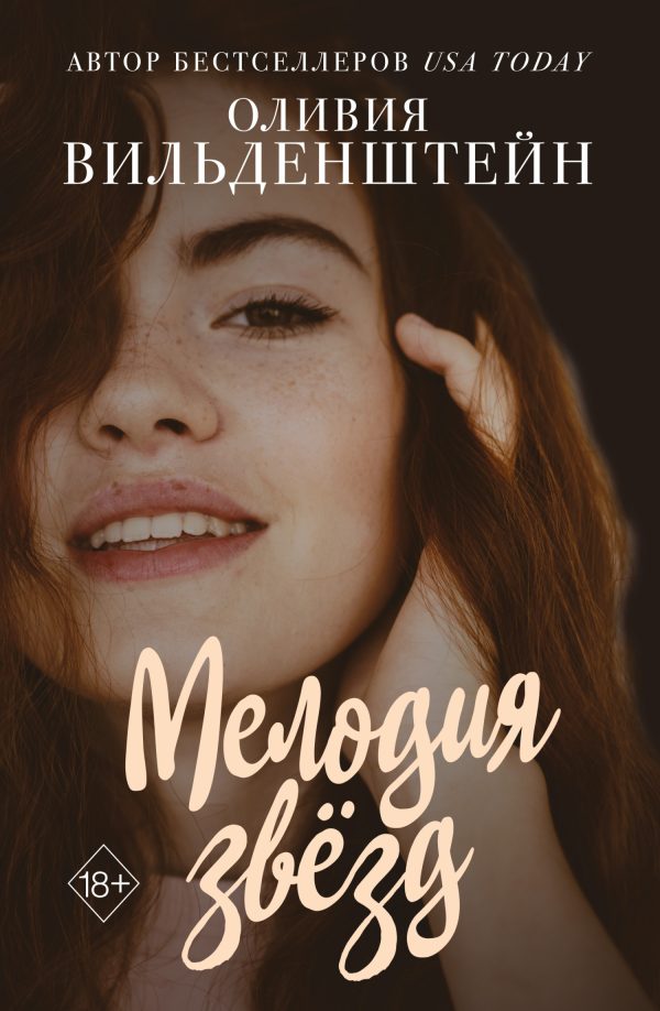 Обложка книги «Мелодия звёзд»