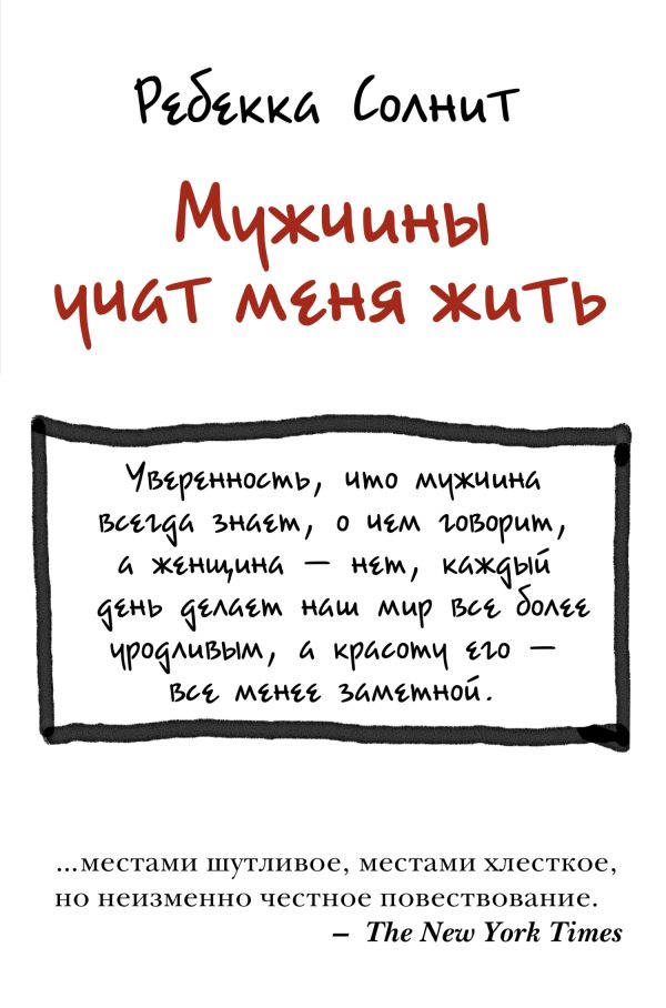 Обложка книги «Мужчины учат меня жить»
