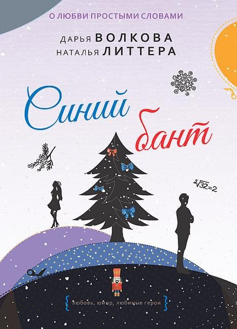 Обложка книги «Синий бант»