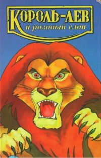 Обложка книги «Король-лев и розовый слон»