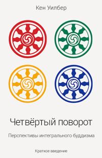 Обложка книги «Четвертый поворот. Перспективы интегрального буддизма»