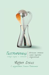 Обложка книги «Гастрофизика. Новая наука о питании»