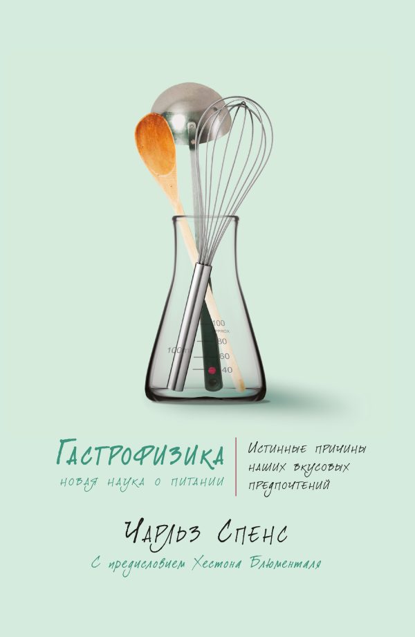 Обложка книги «Гастрофизика. Новая наука о питании»