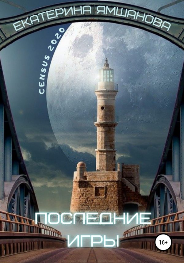 Обложка книги «Последние игры»