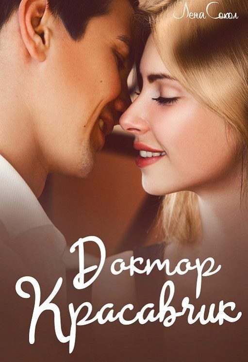 Обложка книги «Доктор Красавчик»