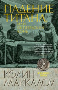 Обложка книги «Падение титана, или Октябрьский конь»