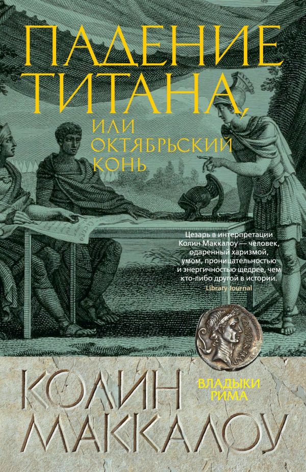 Обложка книги «Падение титана, или Октябрьский конь»