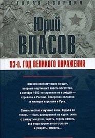 Обложка книги «93-й. Год великого поражения»