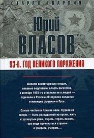 Обложка книги «93-й. Год великого поражения»