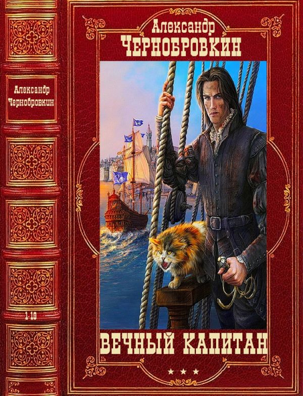 Обложка книги «Вечный капитан»