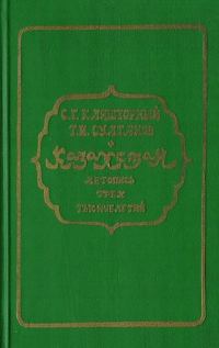 Обложка книги «Казахстан. Летопись трех тысячелетий»