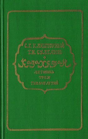 Обложка книги «Казахстан. Летопись трех тысячелетий»