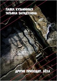 Обложка книги «Другие приходят. Лёха»