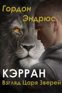 Обложка книги «Кэрран. Взгляд Царя Зверей (сборник)»
