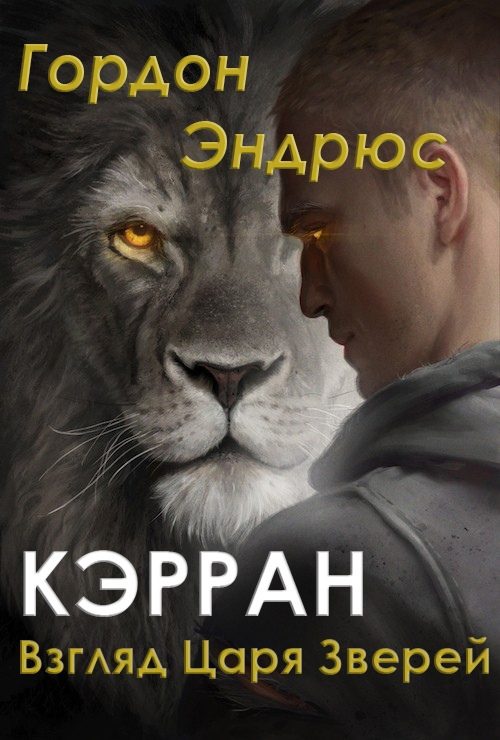 Обложка книги «Кэрран. Взгляд Царя Зверей (сборник)»