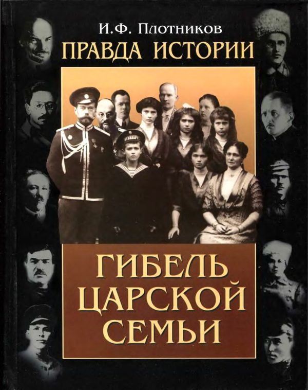 Обложка книги «Правда истории. Гибель царской семьи»