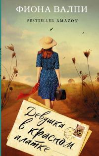 Обложка книги «Девушка в красном платке»