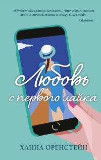 Обложка книги «Любовь с первого лайка»