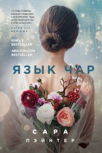 Обложка книги «Язык чар»