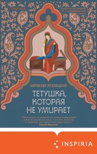 Обложка книги «Тетушка, которая не умирает»