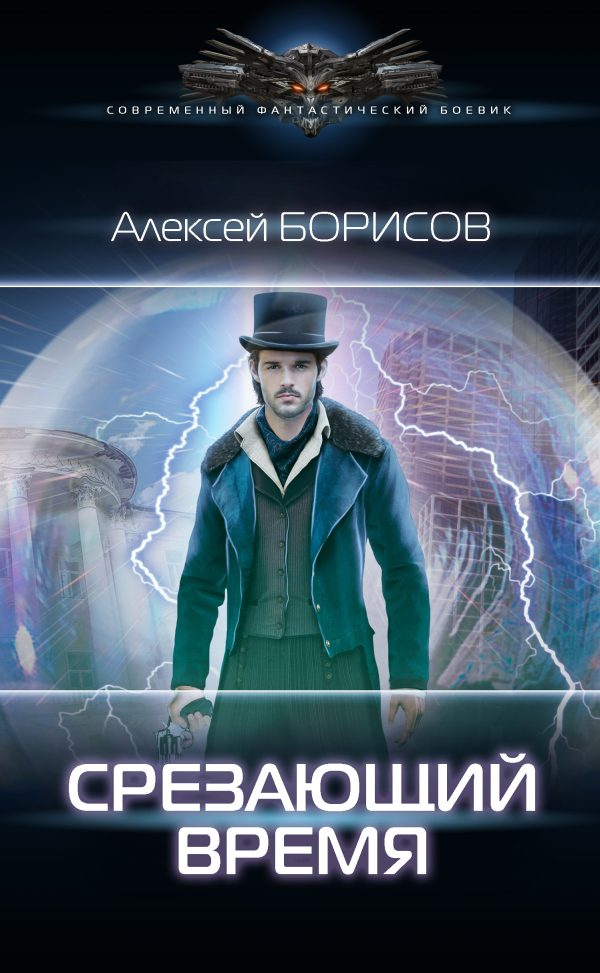 Обложка книги «Срезающий время»