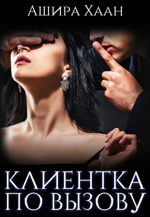 Обложка книги «Клиентка по вызову»