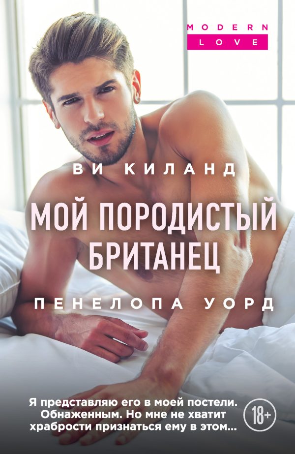 Обложка книги «Мой породистый британец»