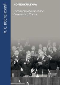 Обложка книги «Номенклатура. Господствующий класс Советского Союза»