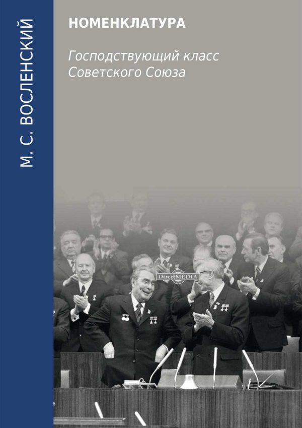 Обложка книги «Номенклатура. Господствующий класс Советского Союза»