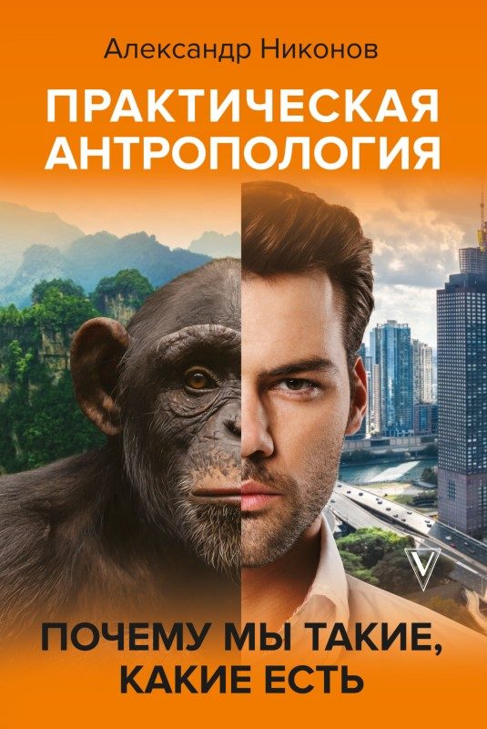 Обложка книги «Практическая антропология»