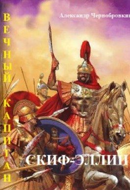 Обложка книги «Скиф-Эллин»