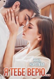 Обложка книги «Я тебе верю...»