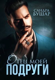 Обложка книги «Отец моей подруги»