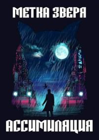 Обложка книги «Метка зверя. Ассимиляция»