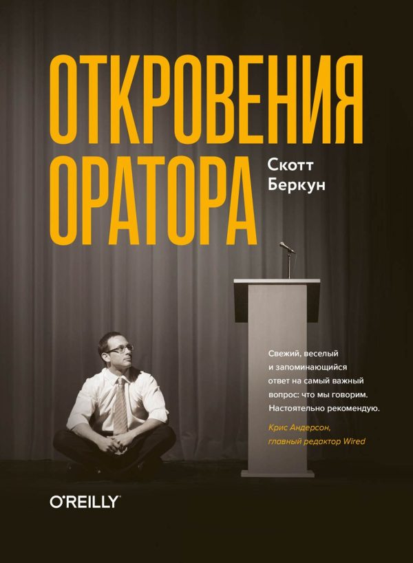 Обложка книги «Откровения оратора»