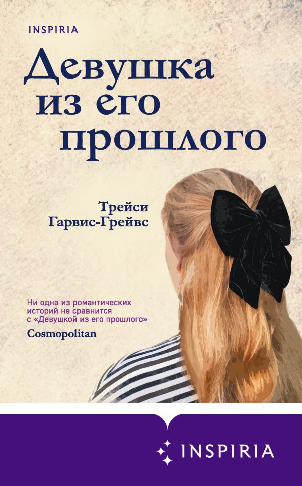 Обложка книги «Девушка из его прошлого»
